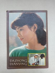 《大众电影（1983.3）》期刊杂志1983年3月10日出版第1期总第357期（“大众电影”编辑部编，中国电影出版社出版）