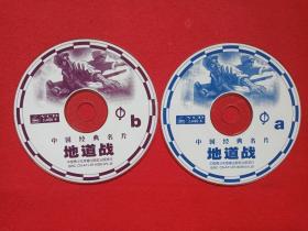 中国经典名片《地道战》战争片2VCD2.0电影影视光碟、光盘、影碟2碟片1袋装1990年代（中国青少年音像出版社出版发行，Tunnel Warfare，朱龙广，王炳彧，张勇手，刘秀杰，王孝忠，刘江主演，任旭东执导）