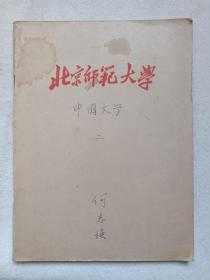 《北京师范大学（中二甲班）何志强同学：中文学习手写钢笔字笔记本（中国文学笔记：一至二册）》1954年9月6日起（就学手写笔记·记录本、牛皮纸装订本）一套二册合售