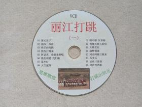 《丽江打跳（一）》楚雄歌曲VCD音乐歌曲·舞蹈光碟、光盘、影碟、专辑、歌碟2000年代1碟片1袋装