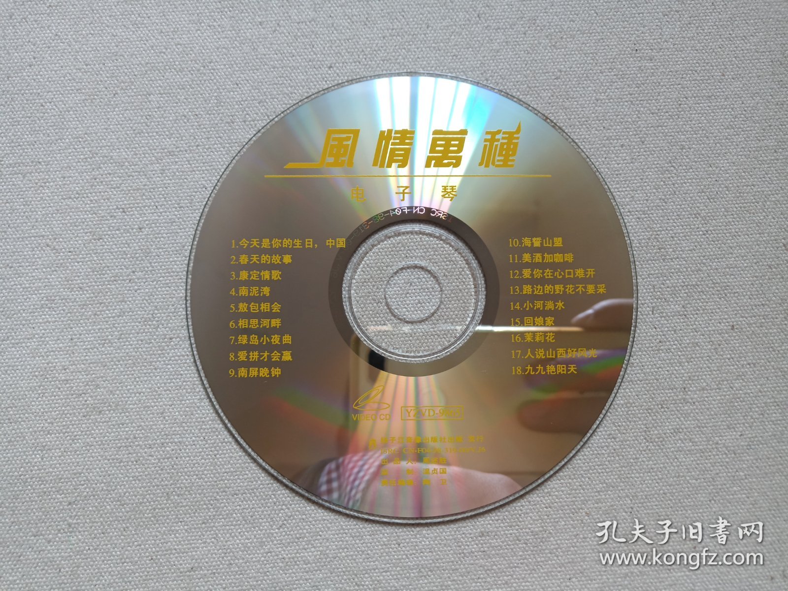 《风情万种（电子琴演奏）》音乐歌曲·乐器演奏·高清晰度VCD2.0影音光碟、光盘、专辑、影碟、歌碟、唱片1碟片1盒装1998年（扬子江音像出版社出版发行，艺洲音像公司经销）