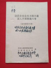 《动员全社会各方面力量深入开展禁毒斗争（宣传教育手册）》1991年8月（中共大理州委宣传部、大理州司法局编）