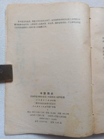 《中国简史》1979年7月1版1980年4月1印（天津师范学院历史系“中国简史”编写组编，人民教育出版社出版）