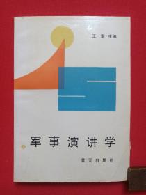 《军事演讲学》1989年12月1版1印（王军主编，蓝天出版社出版）