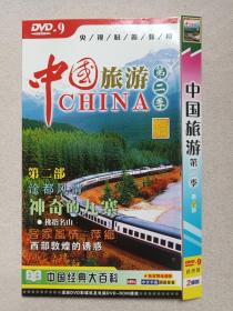 央视科普教育《中国旅游（第二季）：第2部》中文字幕·国语发音·经济型·2DVD-9·影视光碟、光盘、专辑、影碟2碟片1袋装2000年代（中国经典大百科）