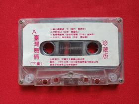 《台湾舞情：下集》珍藏版·音乐歌曲磁带、歌带、专辑1盘1盒装1980-1990年代（中国文采声像出版公司出版发行，四川金恒音带，香港永恒音像公司联合制作）