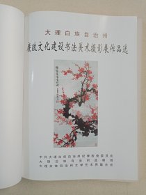 《大理州廉政文化建设（书法美术摄影展作品选）》2007年10月（主编：梁志敏，大理白族自治州监察局/纪律检查委员会/大理白族自治州文学艺术界联合会出品）