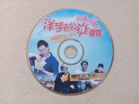 云南山歌剧《洋芋老公换婆娘》DVD-9音乐歌曲·戏剧影视光碟、光盘、磁盘、影碟、专辑、歌碟、唱片2000年代1碟片1袋装