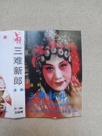 滇剧《三难新郎》戏剧戏曲·立体声磁带、音带、声带、专辑、卡带1盘1盒装1980-1990年代(演唱:王玉珍、余孝福、杨述武,云南音像出版社出版,云南广播电视公司发行)