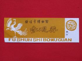 《抚顺市博物馆参观券》门票、游览券、纪念票、参观游览纪念1970-1980年代