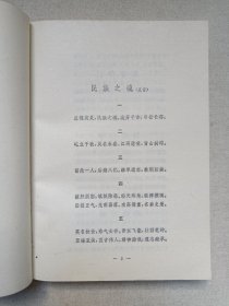 《天安门诗抄》1978年12月北京1版昆明1印（人民文学出版社出版）