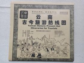 云南印象《云南古今旅游热线图》云南图典珍藏版彩页地图、导游图、游览图、市区图、汽车路线图2010年代（湖南地图出版社出版发行、 宝洪峰策划、手绘：宝洪峰、宝榆麟）