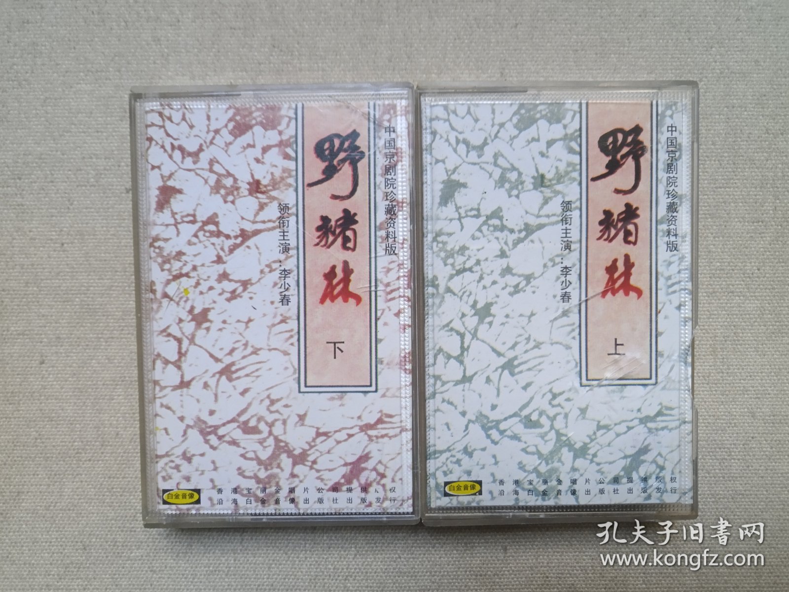 中国京剧院珍藏资料版《野猪林（上、下）》戏剧戏曲· 立体声磁带、声带、音带、专辑2盘2盒装1997年（沿海白金音像出版社出版发行，主演：李少春、袁世海、杜近芳、苏维明、骆洪年、孙盛武）一套二盒合售