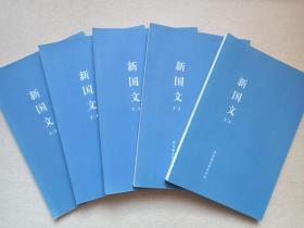 读库·老课本丛书《共和国教科书·初小部分：新国文（二）》2011年9月1版10月2印蓝书皮（编篡：张俞、沈颐，校定：高凤谦、张元济，新星出版社出版，森吉梅朵慈善学校用书）