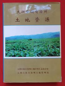 硬精装《大理白族自治州土地资源》1998年6月（大理州文化局准印，大理白族自治州土地详查汇总办公室、土地管理局合编，限印400册，张金康、马国盛题词）