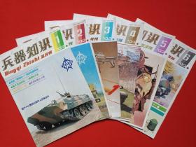 双月刊《兵器知识》杂志1992年1-12月6册全总第75-80期（中国兵工学会主办，兵器知识杂志社出版，有私人藏书印章）