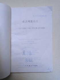 九年义务教育六年制小学语文自读课本《在古观象台上--第六册、红云杉--第七册、南极企鹅的生活--第十一册》1995-2005年（人民教育出版社小学语文室编，人民教育出版社出版发行）三册合售