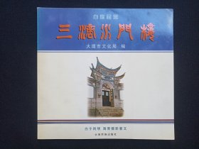 《白族民居三滴水门楼》2004年9月1版1印（云南民族出版社出版发行，印数1500册，白子阿明、海青/杨明、杨海青 摄影著文）