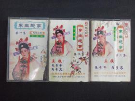 椰风：传统琼剧《孪生趣事》珍藏版·磁带·一二三集3盒装全2003年（主唱：吴多东、吴多军，民族文化音像出版社出版）