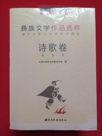 《大理新世纪彝族文学作品选粹：诗歌卷、小说卷、散文卷、评论卷》塑膜未拆封2015年6月1版1印（云南民族出版社出版，大理白族自治州彝学学会编，限印1500套）一套全四卷合售