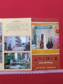 《苏州丝绸印花》1970-1980年代（苏州市旅游局编，彩页地图、游览图、门票、景区简介、纪念、留念）