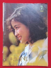 《大众电影》期刊杂志1980年7月10日出版第7期总第325期（“大众电影”编辑部编，中国电影出版社出版）