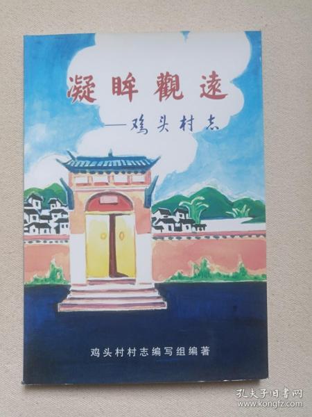 《凝眸观远--鸡头村志》2006年7月（大理巍山永建鸡头村志编写组编著，主编：杨德厚，限印700册）