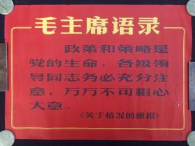 《毛主席语录（关于情况的通报）》红色海报·大字报·老宣传报·简报1966年9月1版1印（云南人民出版社出版，云南省新华书店发行、下关市印刷厂印）一张