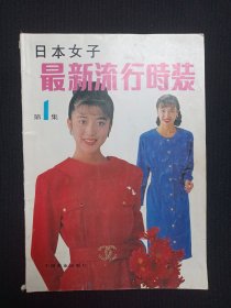《日本女子最新流行时装（第一集）/第1集》 1990年6月1版1印（姚力鸣编译，中国商业出版社出版）