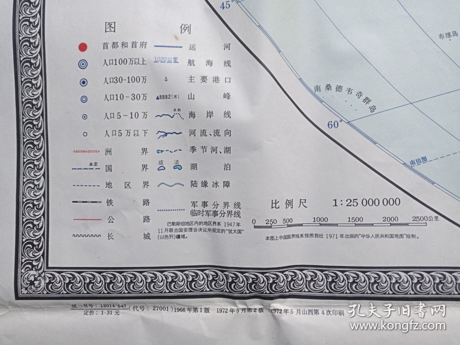 教学参考挂图《世界政区》彩页老地图1972年5月2版山西4印（地图出版社编辑出版，新华书店发行）