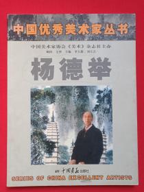 中国优秀美术家丛书：作者签赠本《杨德举画集》2007年6月1版1印（中国美术家协会“美术”杂志社主办，顾问：王仲，主编：李人毅、刘大吉，中国画报出版社）