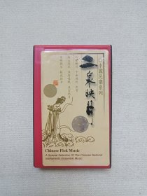 中国民乐系列《二泉映月》音乐歌曲·二胡/琵琶演奏·立体声磁带、歌带、声带、音带、专辑1盘1盒装2000年（中国唱片总公司上海公司出版发行）