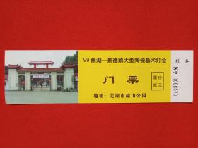 芜湖赭山公园《99芜湖景德镇大型陶瓷艺术灯会》门票、副券、参观券、游览券、入场券、赠券、纪念票、观光旅游留念1980-1990年代