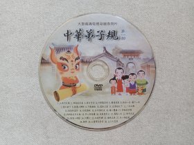 《中华弟子规（第一部）》大型高清电视动画系列片·DVD影视光碟、光盘、专辑、影碟1碟片1袋装2000年代