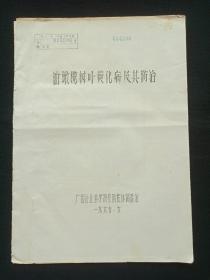 手写字油印本《油橄榄树叶黄化病及其防治》1967年6月（广西林业科学研究院桂林实验站）