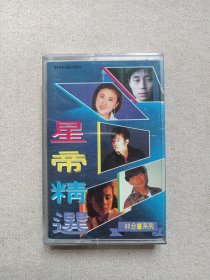 《星帝精选》音乐歌曲·立体声磁带、歌带、声带、录音带、卡带、专辑1盘1盒装1993年（云南音像出版社出版发行）