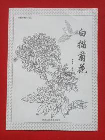 《从起步到入门三：白描菊花》2005年7月1版8月1印（陕西人民美术出版社出版，编绘：魏建军）