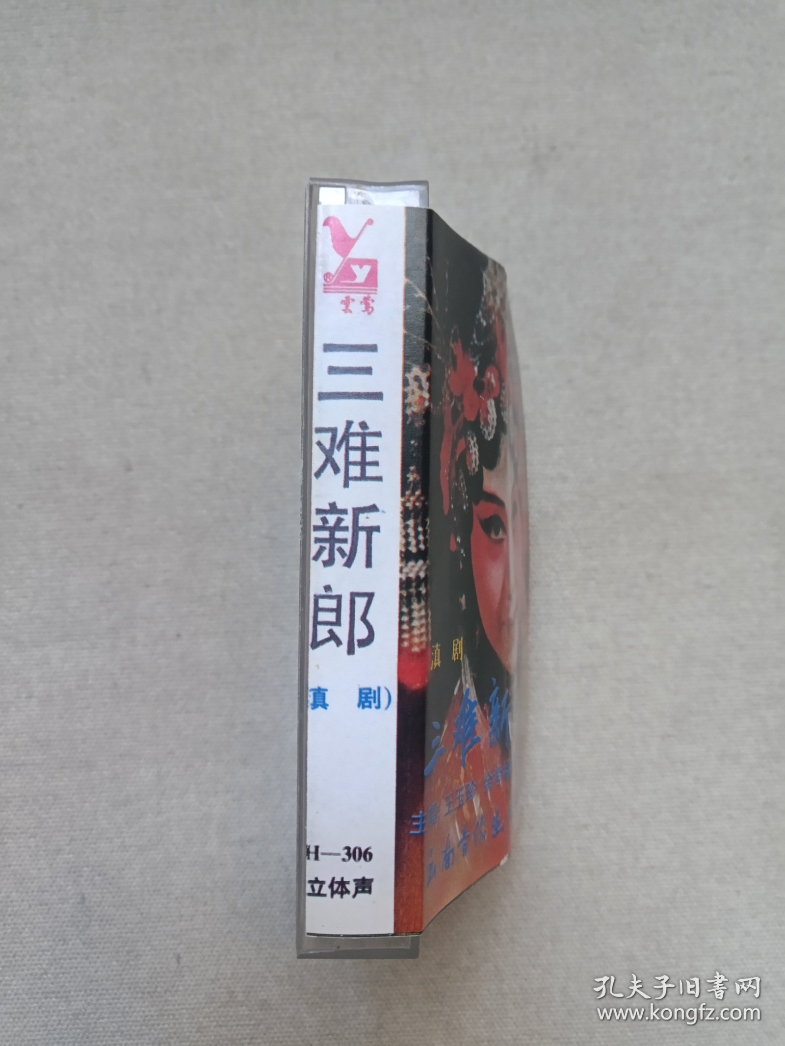 滇剧《三难新郎》戏剧戏曲·立体声磁带、音带、声带、专辑、卡带1盘1盒装1980-1990年代（演唱：王玉珍、余孝福、杨述武，云南音像出版社出版，云南广播电视公司发行）