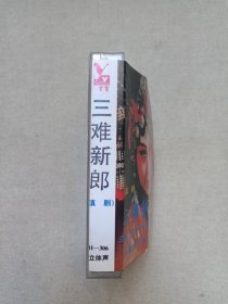 滇剧《三难新郎》戏剧戏曲·立体声磁带、音带、声带、专辑、卡带1盘1盒装1980-1990年代(演唱:王玉珍、余孝福、杨述武,云南音像出版社出版,云南广播电视公司发行)
