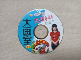 《巧使水彩笔（大画室赠品）》VCD影视光碟、光盘、专辑、影碟1碟片1袋装2007年（新世界出版社/中国画报出版社出版发行，主讲人：龚晓琴）
