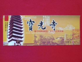 川西禅林之首：成都《宝光寺》游览券、参观券、门票、参观留念纪念、存根副券2000年代