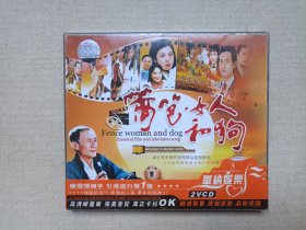 《篱笆·女人和狗》音乐歌曲·全新塑膜未拆封·2VCD影视光碟、光盘、影碟、歌碟、唱片2005年2碟片1盒装(江西文化音像出版社出版发行)