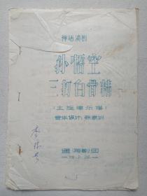 《神话滇剧（孙悟空三打白骨精）主旋律乐谱》筒子页钉装·手写蓝字·16开油印本 1978年2月26日（音乐设计：张家训，云南通海滇剧团编印，签字：李琼芬）