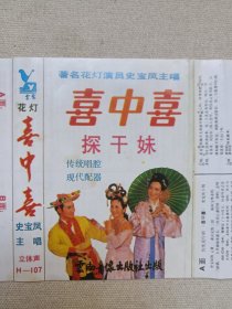 云南传统花灯剧《喜中喜·探干妹》传统唱腔·现代配器·戏剧戏曲·音乐唱腔立体声磁带、音带、声带、专辑、卡带1盘1盒装1980-1990年代（云南音像出版社出版，云南人民广播电台录制，史宝凤主唱）