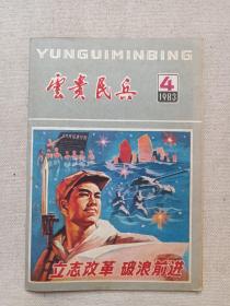 《云贵民兵》期刊/月刊1983年2/3/4/6/10月10日出版第2/3/4/6/10期总第117/118/119/121/125期（昆明部队政治部“云贵民兵”编辑室编辑出版）五册合售