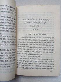 中国现代革命史资料丛刊《“一大”前后中国共产党第一次代表大会前后资料选编（二）》1980年8月1版1印（人民出版社出版发行，中国社会科学院现代史研究室/中国革命博物馆党史研究室选编）