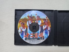 大理白族乡音《十二月调（大理剑川白族民间舞蹈--霸王鞭）》原装正版VCD2.0音乐歌曲·综艺影视光碟、光盘、专辑、影碟、歌碟、唱片1碟片1盒装2002年（云南音像出版社出版，云南广播电视公司发行，昆明金宏发音像总经销）