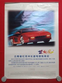 《1999年（世纪风）挂历》1998年6月1版1印（云南省红河州长途电信线务站赠，岭南美术出版社出版，佛山市粤中印刷公司印刷，名车/汽车主题挂历）