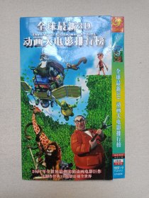 《全球最新3D动画大电影排行榜》国英双语·完整版·2DVD-9影视光碟、光盘、专辑、影碟2006年2碟片1袋装（河北百灵音像出版社出版发行）