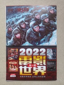 《2022电影世界（第一期）》完整版·2DVD-9影视光碟、光盘、影碟2碟片1袋装2022年（含：长津湖、新精武门·武魂、金刚川、龙虎武师、中国医生、你好，李焕英、唐人街探案、追虎擒龙等）